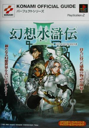 幻想水滸伝3キャラクター&ストーリーガイドKONAMI OFFICIAL GUIDEパーフェクトシリーズ