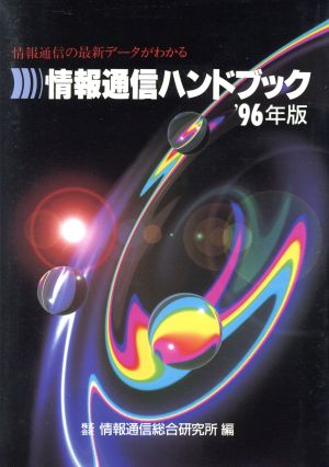 情報通信ハンドブック('96年版) 情報通信の最新データがわかる