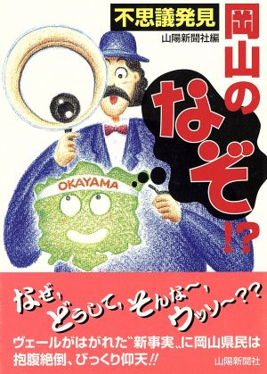 不思議発見 岡山のなぞ!?