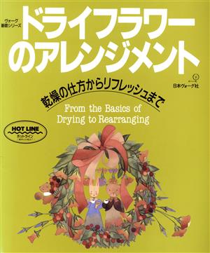 ドライフラワーのアレンジメント 乾燥の仕方からリフレッシュまで ヴォーグ基礎シリーズ