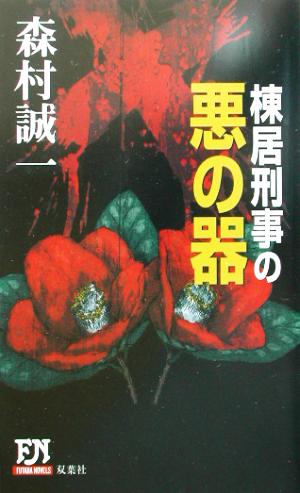 棟居刑事の悪の器 FUTABA NOVELS