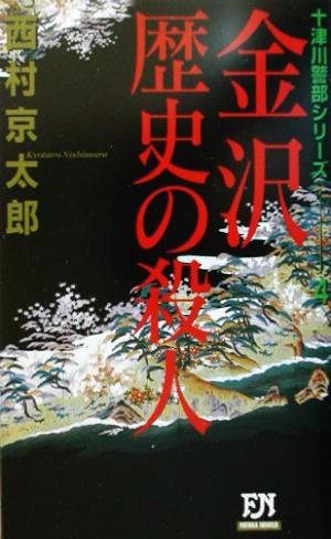 金沢 歴史の殺人 十津川警部シリーズ 4 FUTABA NOVELS