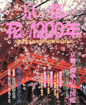 京都花の1200年 古都を彩る花たちとその歴史を訪ねる