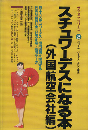 スチュワーデスになる本(外国航空会社編)サクセス・シリーズ2