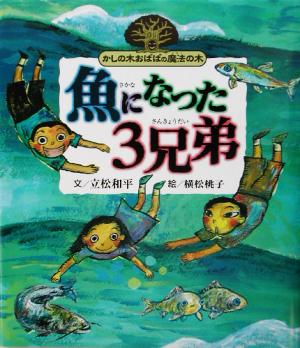 魚になった3兄弟 かしの木おばばの魔法の木