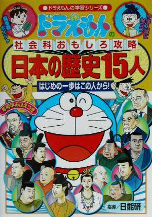 ドラえもんの社会科おもしろ攻略 日本の歴史15人ドラえもんの学習シリーズ