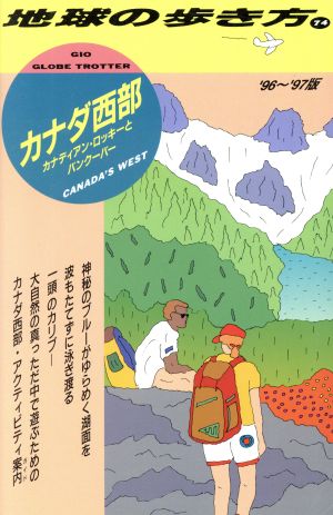 カナダ西部('96～'97版) カナディアン・ロッキーとバンクーバー 地球の歩き方74