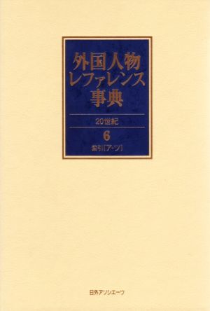 外国人物レファレンス事典 20世紀(6-7) 索引