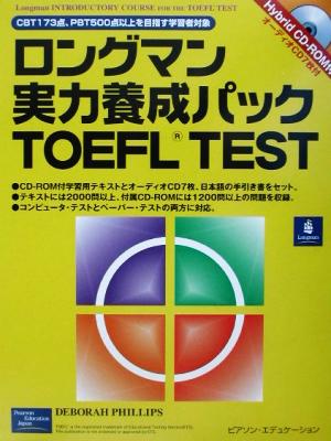 ロングマン実力養成パック TOEFL TEST 日本語手引き書