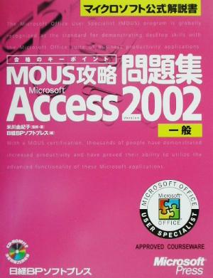 合格のキーポイントMOUS攻略問題集 Microsoft Access Version2002 一般マイクロソフト公式解説書