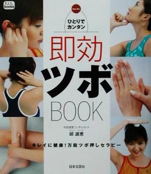 即効ツボBOOK ひとりでカンタン f.i.t.books