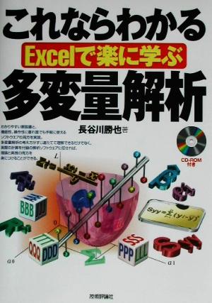 これならわかる Excelで楽に学ぶ多変量解析 Excelで楽に学ぶ