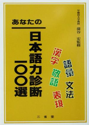 あなたの日本語力診断一〇〇選