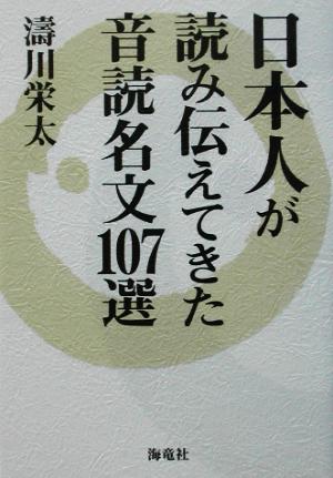 日本人が読み伝えてきた音読名文107選