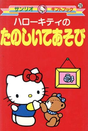 ハローキティのたのしいてあそび サンリオギフトブック