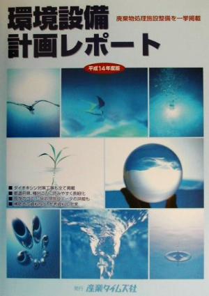 環境設備計画レポート(平成14年度版) 廃棄物処理施設整備を一挙掲載