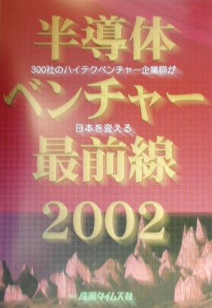 半導体ベンチャー最前線(2002) 300社のハイテクベンチャー企業群が日本を変える