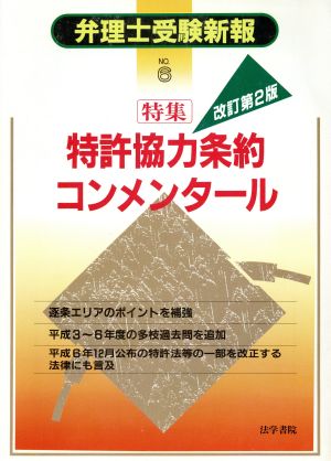 特集 特許協力条約コンメンタール 弁理士受験新報No.6