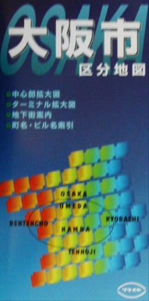 ポケット版 大阪市区分地図