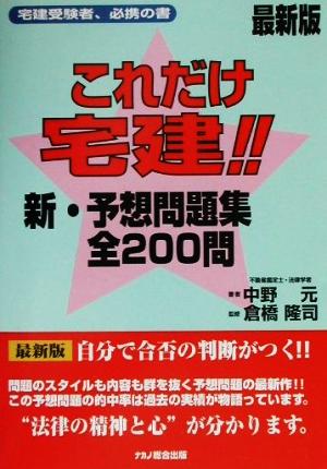 これだけ!!宅建新・予想問題集