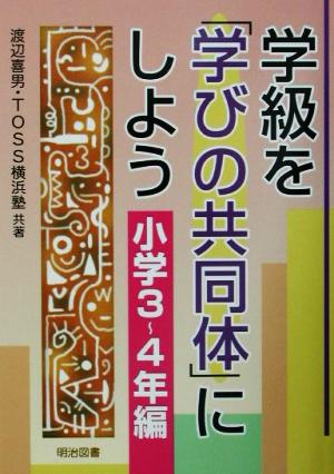 学級を「学びの共同体」にしよう 小学3～4年編(小学3-4年編)