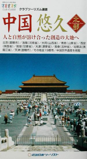 中国悠久 北部 人と自然が溶け合った創造の大地へ クラブツーリズム選書