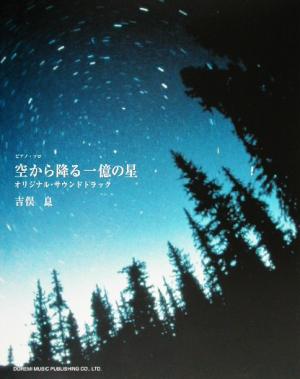 「空から降る一億の星」オリジナル・サウンドトラック 吉俣良 ピアノ・ソロ ピアノ・ソロ