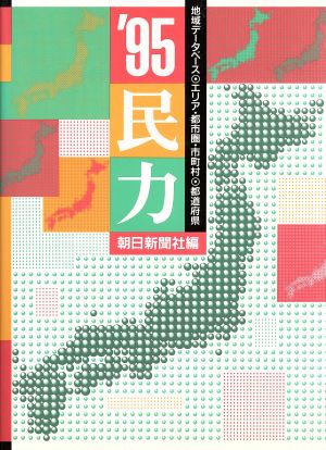 民力('95) マーケティング必携の地域データベース