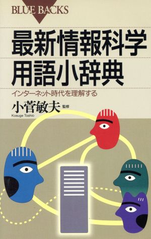 最新情報科学用語小辞典 インターネット時代を理解する ブルーバックス