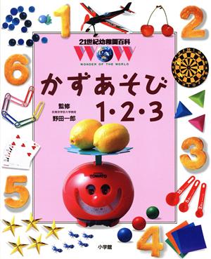 かずあそび1・2・3 21世紀幼稚園百科6