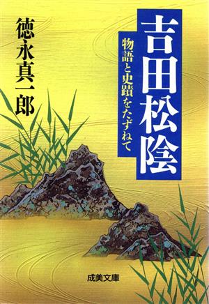 吉田松陰 物語と史蹟をたずねて 成美文庫