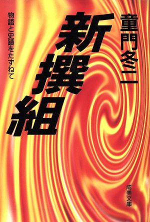 新撰組 物語と史蹟をたずねて 成美文庫