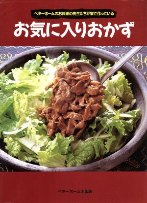 お気に入りおかず ベターホームのお料理の先生たちが家で作っている