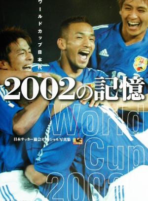 ワールドカップ日本代表 2002の記憶 日本サッカー協会オフィシャル写真集