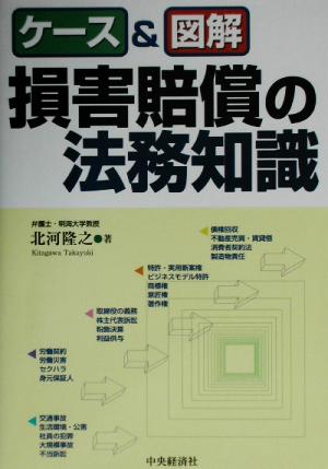 ケース&図解 損害賠償の法務知識