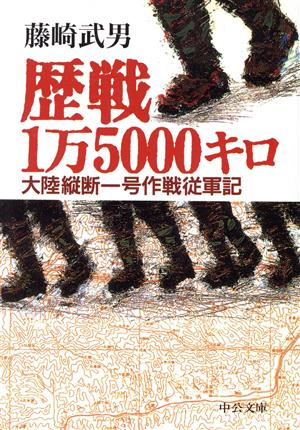 歴戦1万5000キロ 大陸縦断一号作戦従軍記 中公文庫