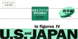 日本とアメリカ(4 経済編)数字は語る-経済編