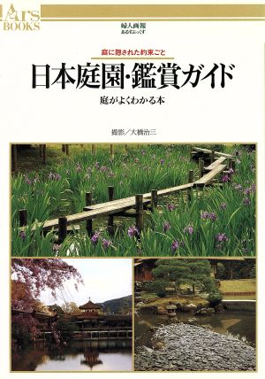 日本庭園・鑑賞ガイド 庭がよくわかる本 庭に隠された約束ごと あるすぶっくす14