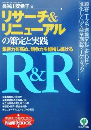 リサーチ&リニューアルの策定と実践 集客力を高め、競争力を維持し続ける