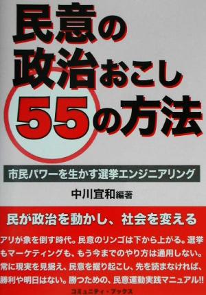 民意の政治おこし55の方法 市民パワーを生かす選挙エンジニアリング