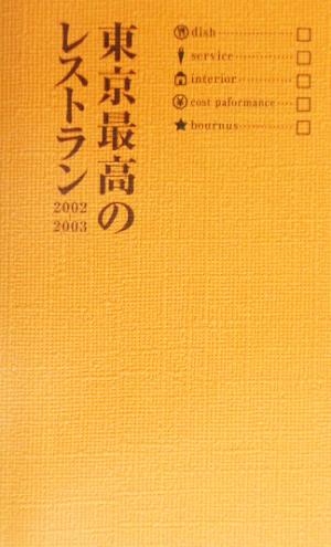 東京最高のレストラン(2002-2003)