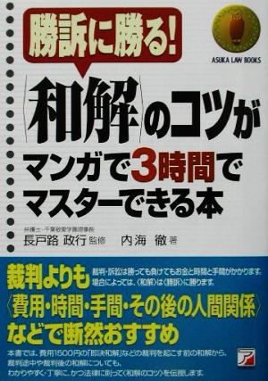 和解のコツがマンガで3時間でマスターできる本 勝訴に勝る！ アスカビジネスASUKA LAW BOOKS