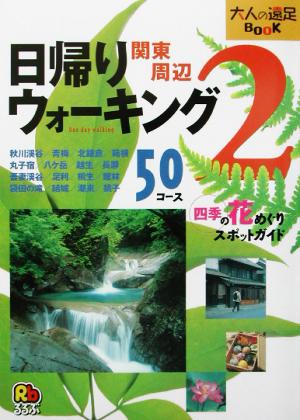 日帰りウォーキング関東周辺(2) 大人の遠足BOOK