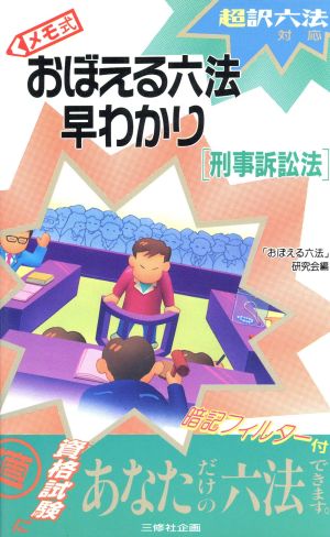 メモ式おぼえる六法早わかり 刑事訴訟法(刑事訴訟法) 超訳六法対応