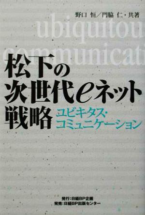 松下の次世代eネット戦略 ユビキタス・コミュニケーション