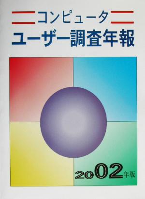 コンピューターユーザー調査年報(2002年版)