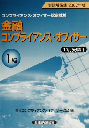 金融コンプライアンス・オフィサー1級問題解説集(2002年版)