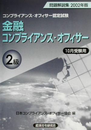 金融コンプライアンス・オフィサー2級問題解説集(2002年版10月受験用)