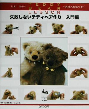 利倉佳子のTEDDY BEAR LESSON 失敗しないテディベア作り 入門編