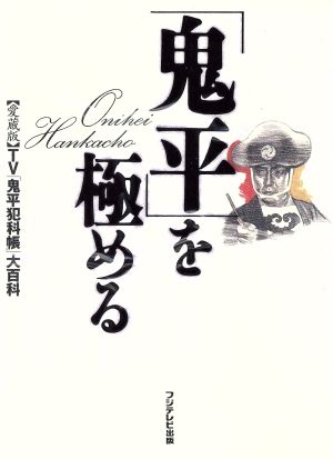 「鬼平」を極める TV「鬼平犯科帳」大百科